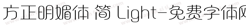 方正明媚体 简 Light字体转换